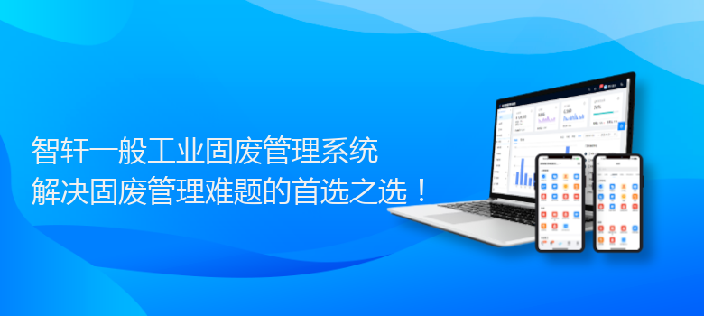 一般工业固废管理系统